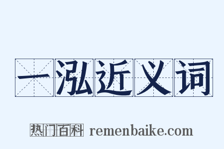 一泓近义词是什么意思的图片